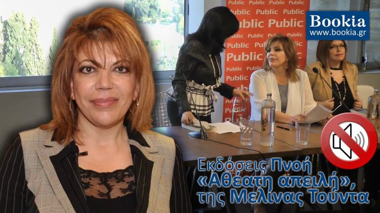 Μελίνα Τούντα, «Αθέατη απειλή»