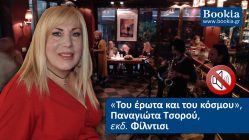 Live Streaming παρουσίασης βιβλίου μέσω Internet