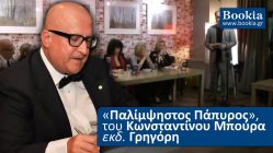 Live Streaming παρουσίασης βιβλίου μέσω Internet
