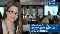 Live Streaming παρουσίασης βιβλίου μέσω Internet