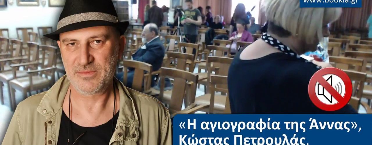 Live Streaming παρουσίασης βιβλίου μέσω Internet