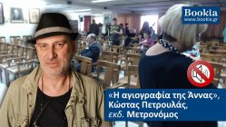Live Streaming παρουσίασης βιβλίου μέσω Internet