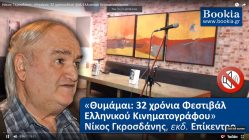 Live Streaming παρουσίασης βιβλίου μέσω Internet