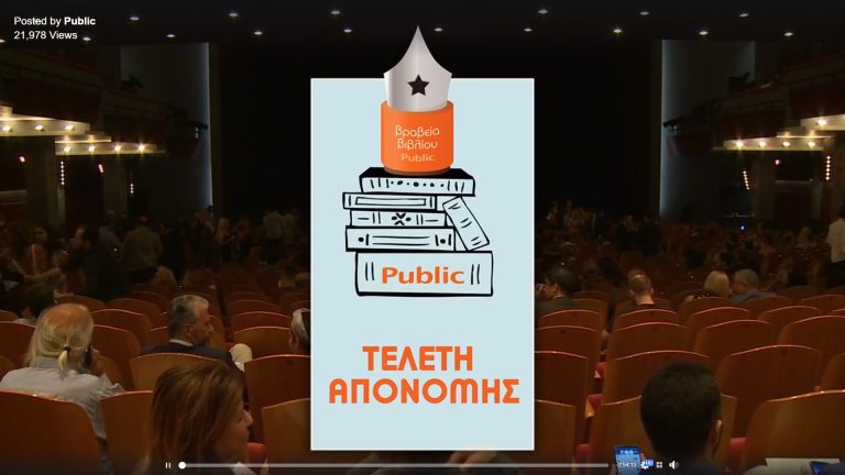 Live Streaming απονομής βραβείων