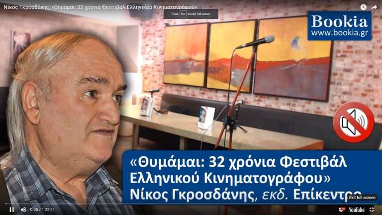 Live Streaming παρουσίασης βιβλίου μέσω Internet