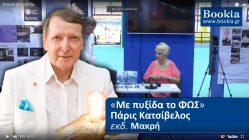 Live Streaming παρουσίασης βιβλίου μέσω Internet