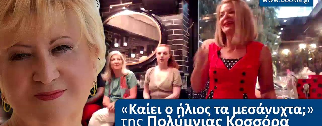 Live Streaming παρουσίασης βιβλίου μέσω Internet