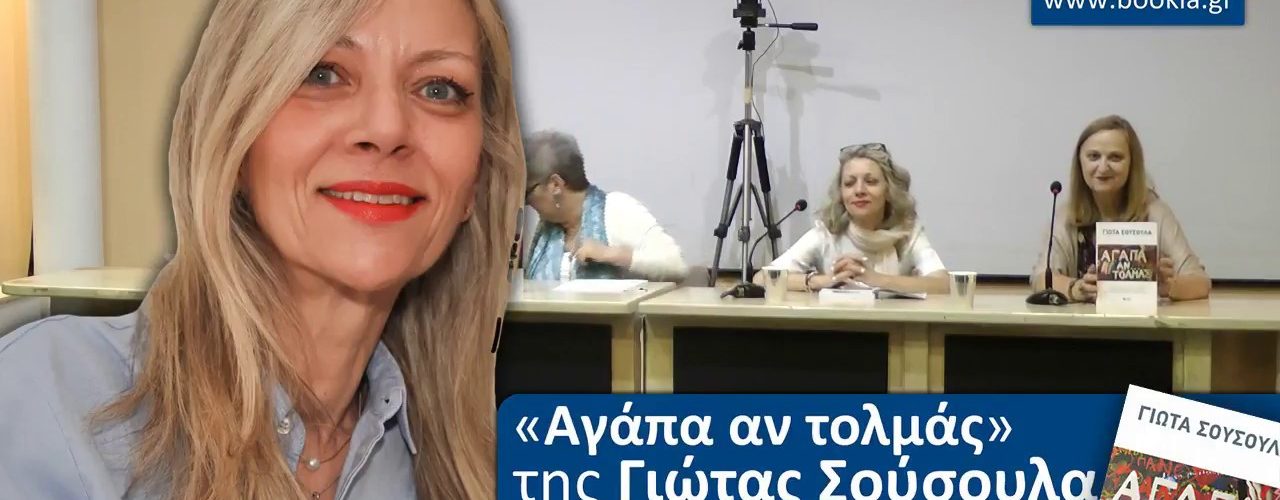 Live Streaming παρουσίασης βιβλίου μέσω Internet