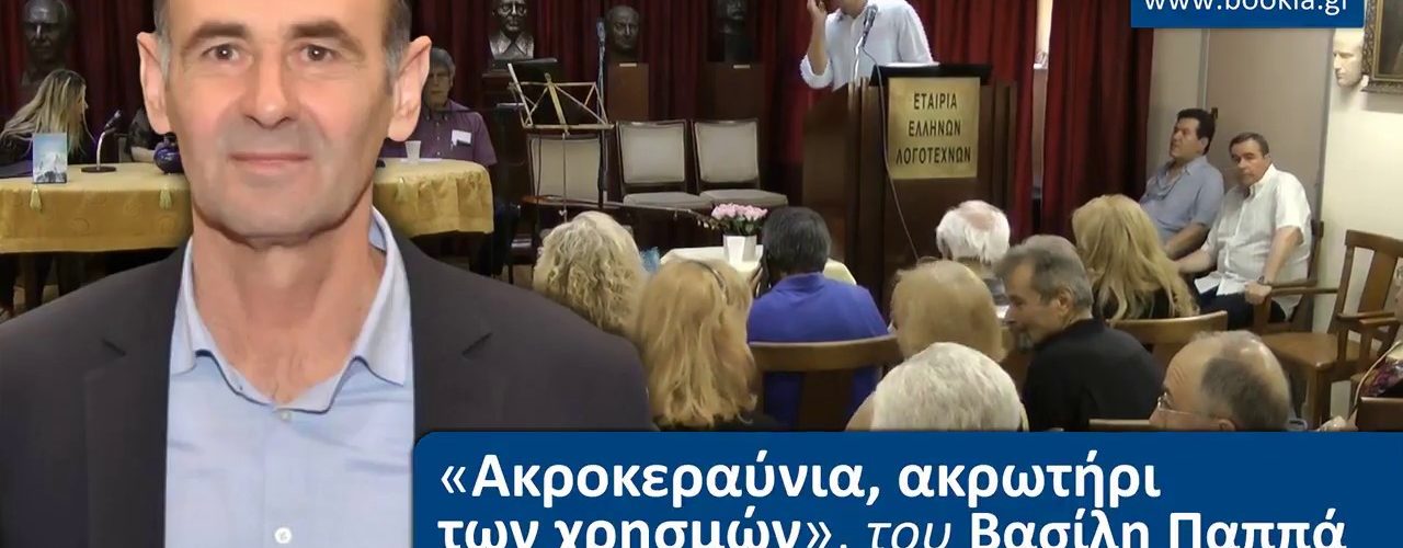 Live Streaming παρουσίασης βιβλίου μέσω Internet
