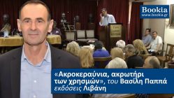 Live Streaming παρουσίασης βιβλίου μέσω Internet