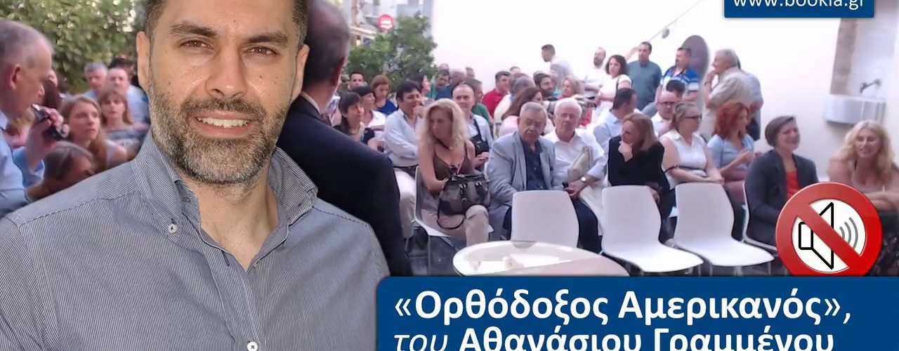 Live Streaming παρουσίασης βιβλίου μέσω Internet