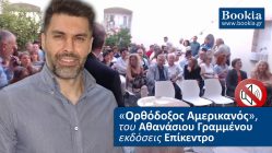 Live Streaming παρουσίασης βιβλίου μέσω Internet