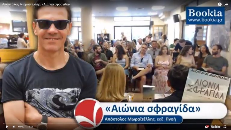 Live Streaming παρουσίασης βιβλίου μέσω Internet