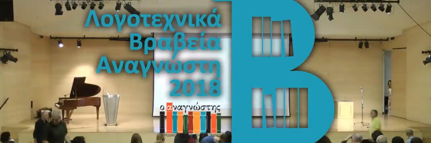 Live Streaming Απονομής Βραβείων