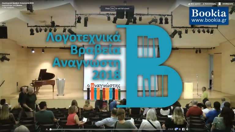 Live Streaming Απονομής Βραβείων
