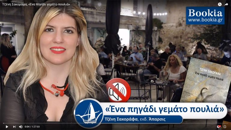 Live Streaming παρουσίασης βιβλίου μέσω Internet