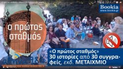 Live Streaming παρουσίασης βιβλίου μέσω Internet