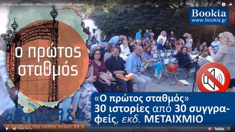 Live Streaming παρουσίασης βιβλίου μέσω Internet