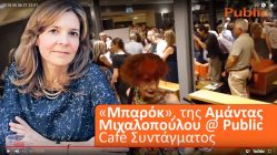 Live Streaming παρουσίασης βιβλίου μέσω Internet