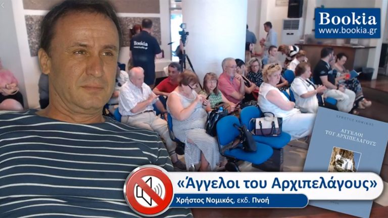 Live Streaming παρουσίασης βιβλίου μέσω Internet