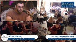 Live Streaming παρουσίασης βιβλίου μέσω Internet