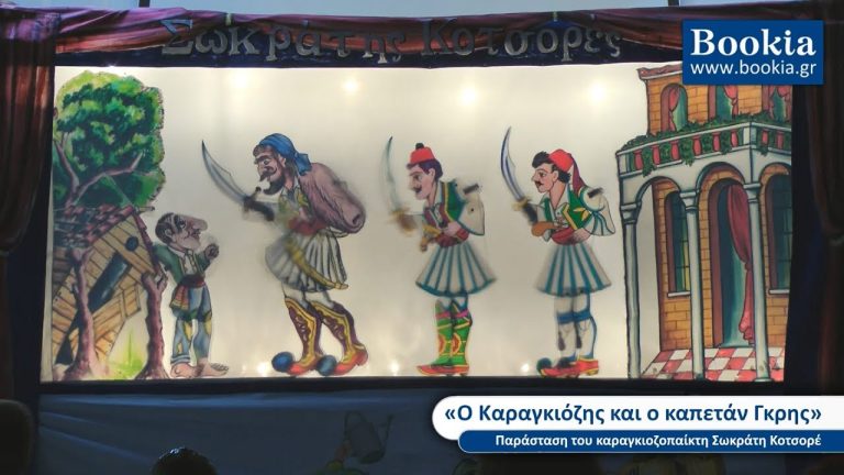 Live Streaming Καραγκιόζη