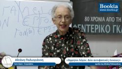 Live Streaming παρουσίασης βιβλίου μέσω Internet