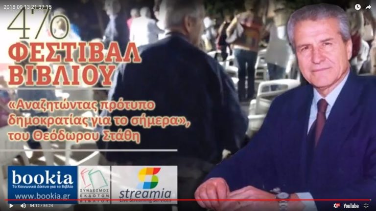 Live Streaming παρουσίασης βιβλίου μέσω Internet