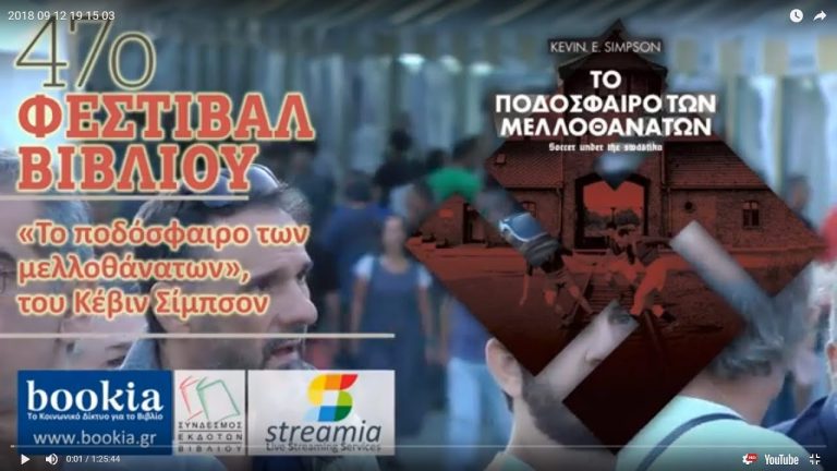 Live Streaming παρουσίασης βιβλίου μέσω Internet