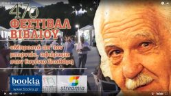 Live Streaming παρουσίασης βιβλίου μέσω Internet