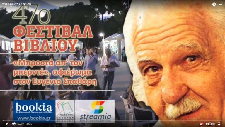Live Streaming παρουσίασης βιβλίου μέσω Internet