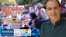 Live Streaming παρουσίασης βιβλίου μέσω Internet