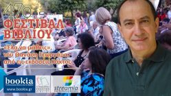 Live Streaming παρουσίασης βιβλίου μέσω Internet