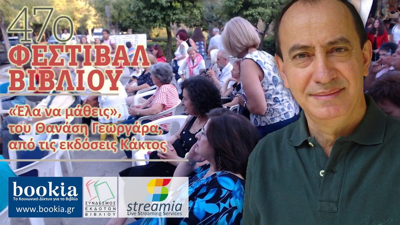 Live Streaming παρουσίασης βιβλίου μέσω Internet