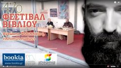 Live Streaming παρουσίασης βιβλίου μέσω Internet
