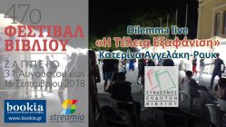 Live Streaming συναυλίας