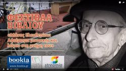 Live Streaming συναυλίας