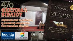 Live Streaming παρουσίασης βιβλίου μέσω Internet