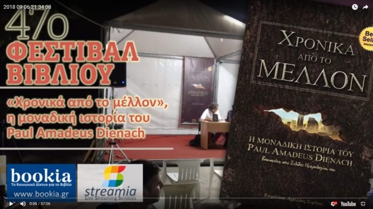 Live Streaming παρουσίασης βιβλίου μέσω Internet