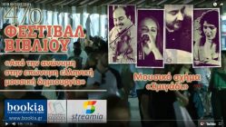 Live Streaming συναυλίας