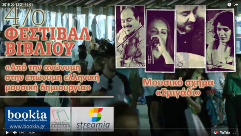 Live Streaming συναυλίας