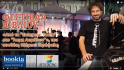 Live Streaming συναυλίας