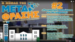 Live Streaming συνεδρίου