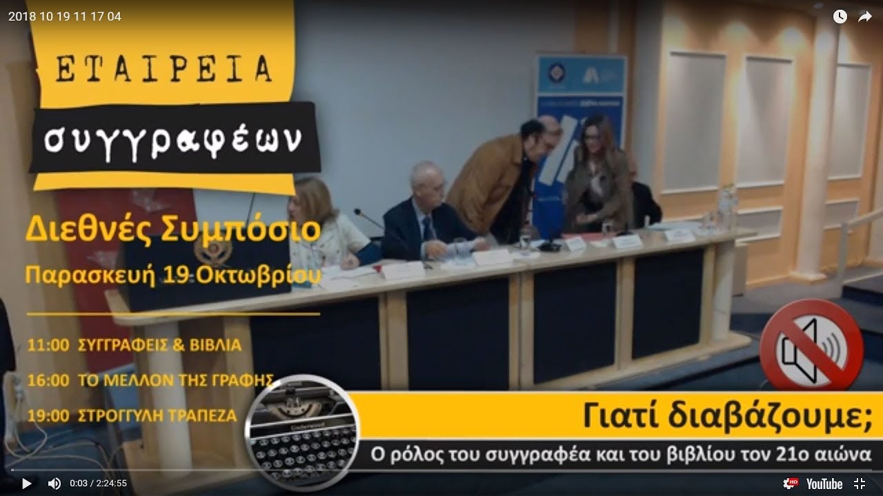 Live Streaming συνεδρίου