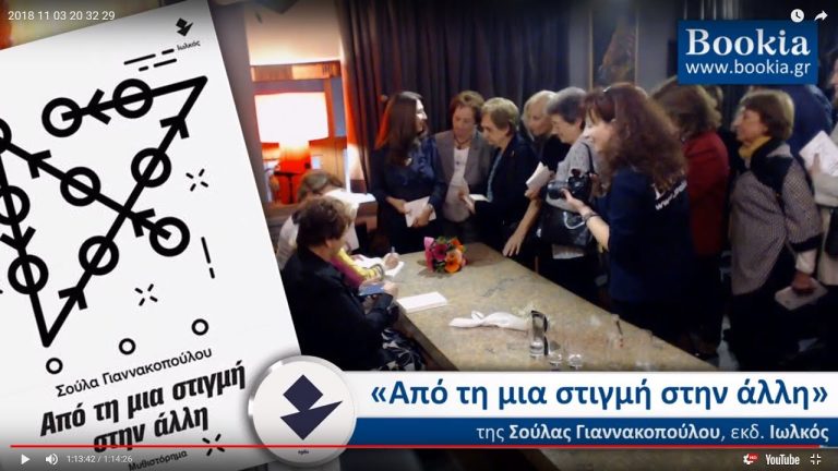 Live Streaming παρουσίασης βιβλίου μέσω Internet