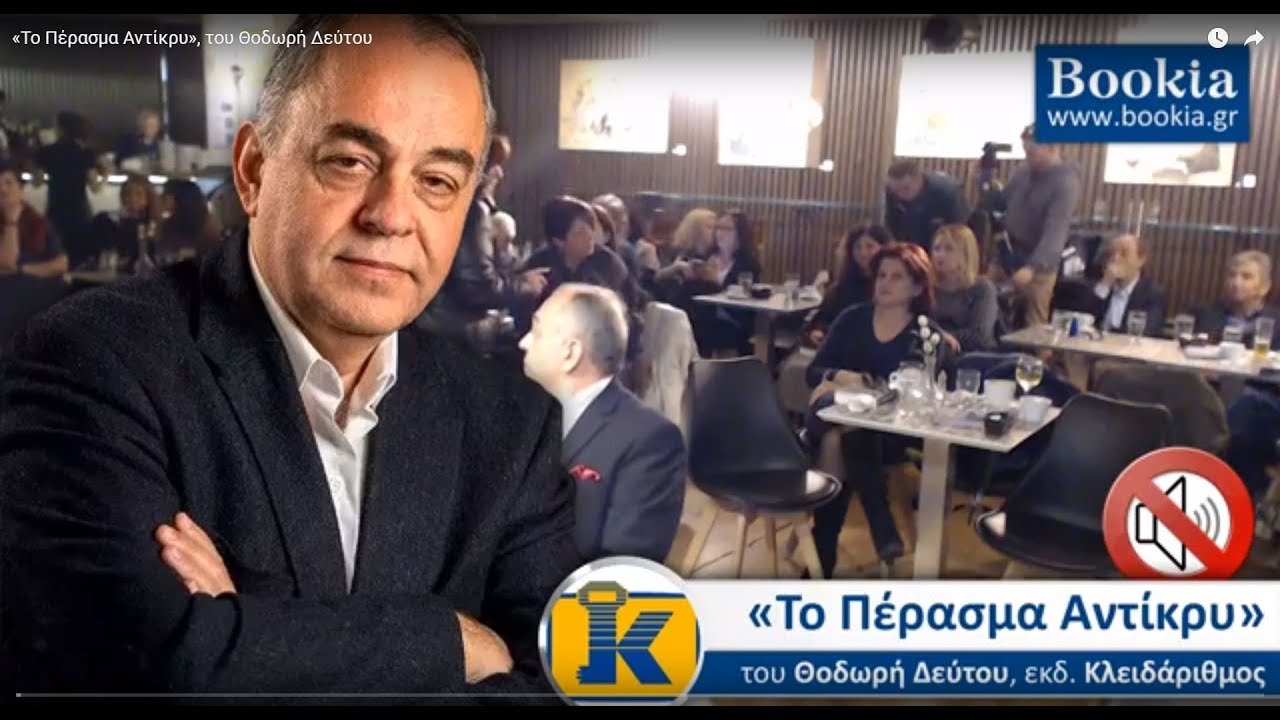 Live Streaming παρουσίασης βιβλίου μέσω Internet