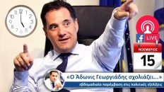 Live Streaming πολιτικού