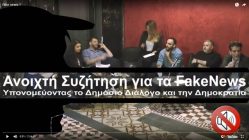 Live Streaming συζήτησης
