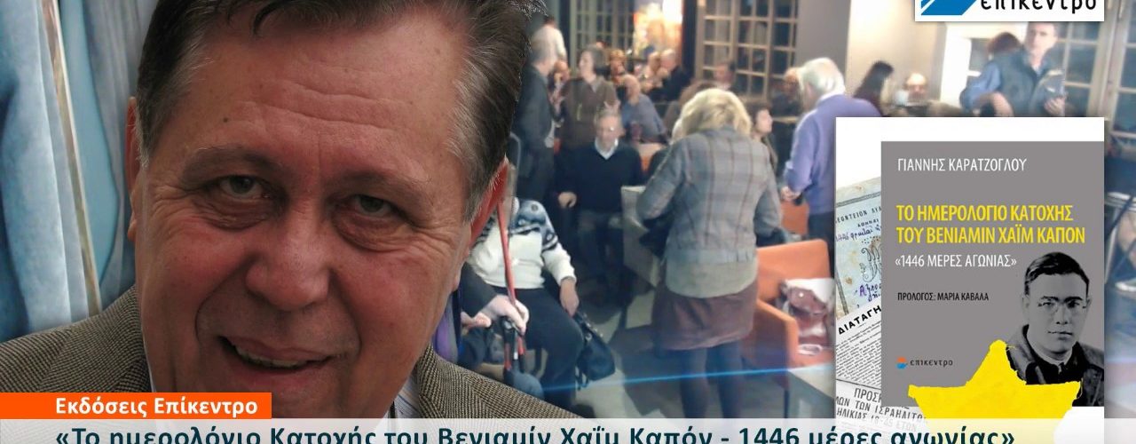 Live Streaming παρουσίασης βιβλίου μέσω Internet