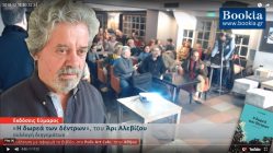 Live Streaming παρουσίασης βιβλίου μέσω Internet